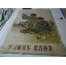 60年代老年画.宣传画[学习解放军.艰苦朴素]