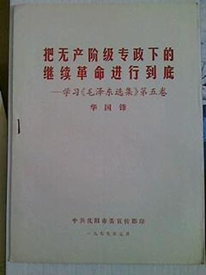 把无产阶级专政下的继续革命进行到底，学习《毛泽东选集》第五卷