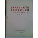 把无产阶级专政下的继续革命进行到底，学习《毛泽东选集》第五卷