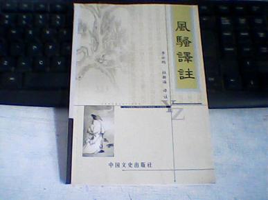 风骚译注【2004-11一版一印1000册】