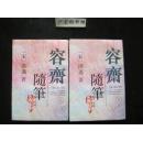 容斋隨笔（上下）