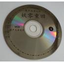 葫芦兄弟之三幽谷彩莲、之四妖雾重回 VCD光盘2张