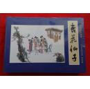国画--中国酒魂【4杏花仙子、5子夏做媒、6马刨神泉、7镜花酒缘】