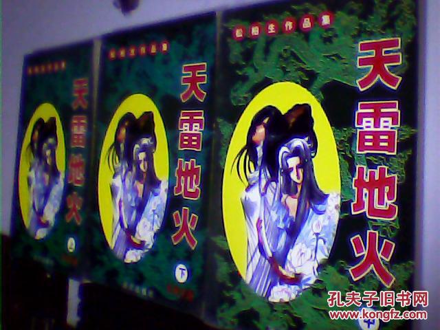 天雷地火【全三册】