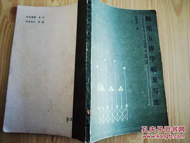 钢笔五体字帖及写法【陈英群硬笔字帖作品】