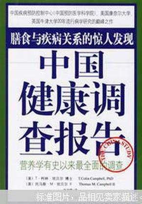 中国健康调查报告：营养学有史以来最全面的调查