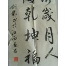 涂剑龙：书法：天增岁月人增寿