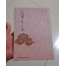 新订古文（古典I乙）上