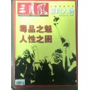 三月风 新闻人物2009年总第295期。毒品之魅、人性之困