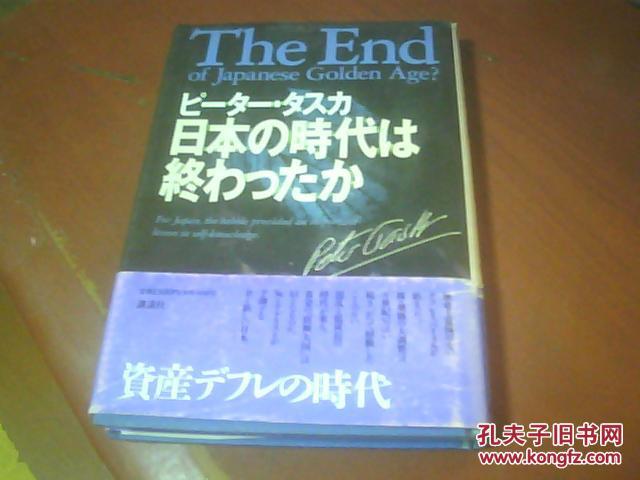 日本の时代は终わったか[精装 9品