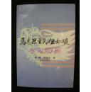 马克思主义妇女观学习纲要（十品未阅新书）