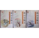 林语堂散文【全三册】