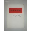 红色经典老书一：   毛泽东 《论十大关系》  人民出版社   1976年1版1印    收藏品佳！