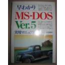 DOS日语基础入门，日企技能书）孤本日文原版  早わかりＭＳ－ＤＯＳ Ｖｅｒ．５ 実用マニュアル / 松本 昇一、梶岡範彰 著,新星出版社 / PP398  1994-10-9 /大32开