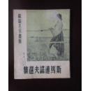斯马连诺夫选集3