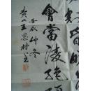 王恩楷（笔名石森）：书法：杜甫《望岳》（带原作邮寄信封及简介）（王恩楷  笔名石森, 1929年出生,安徽歙县人,中师文化,退休教师,黄山市书法家协会会员.中国老年书法家协会会员. 自幼酷爱书法,系统学研唐书法理论.集众家之长融与已.多年来作品千余幅被各界人士收藏.近作在国内24大城 市  及  新  马    泰   港澳台美加欧洲12国巡展,被主办单位收藏.    ）