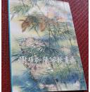 谢稚柳陈佩秋画集 （1986年1版1印）共108幅作品 画展画册 作品都流通于拍卖行