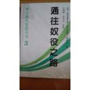 通向奴役之路（现代西方思想丛书）3 一版一印