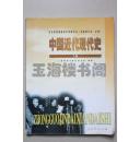 全日制普通高级中学教科书（试验修订本·必修）中国近代现代史 下册 人教版 00年2版