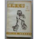 世界文学1979年2期（包邮挂）