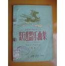 1959年出版的《跃进器乐曲集》.民族音乐研究所编。爱乐人的好书