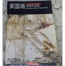 当代油画家自选集：黄国瑞油画作品选