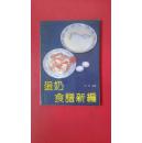 蛋奶食谱新编