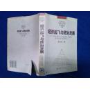 经济起飞与政治发展—— 东亚新兴工业化国家与地区政治经济发展研究