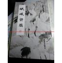 岷峨诗稿  2014年秋季刊  总第114期