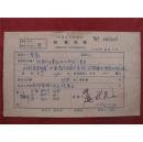 原勃55年《稿费收据》一份