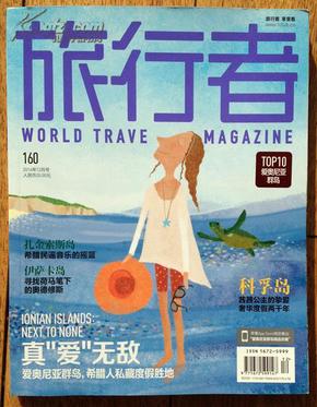 旅行者2014年1月号（爱琴海：TOP10 ；爱琴海 爱未央）x54