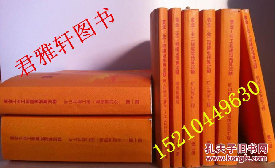 2014版黄金工程建设定额※☆黄金工程概预算费用定额※☆黄金@全新正版包邮@