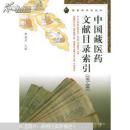 中国藏医药文献目录索引（1907-2001）/藏医药研究丛书