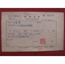 作家 任孝锺55年《稿费收据》一份
