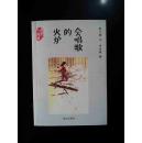 会唱歌的火炉    有签名不确认是作者  卖家自鉴