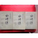 水浒传（中国古典文学读本丛书）（三册全）