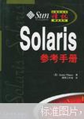 Solaris参考手册