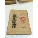 巴金的生活和著作（50年初版）