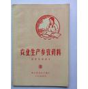 农业生产参考资料