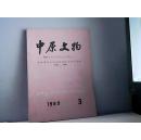 1989年.中原文物 第3期