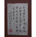 湖北老兵张良成——书法一副     ，尺寸12cm    17cm
