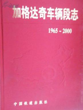 加格达奇车辆段志（1965-2000）