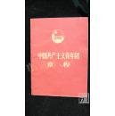 中国共产主义青年团章程·品相见图