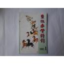 东坡赤壁诗词 诗词季刊 2002年第1期