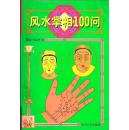 家居风水系列•风水掌相100问