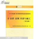 2014年全国二级注册建筑师考试培训辅导用书 4 法律 法规 经济与