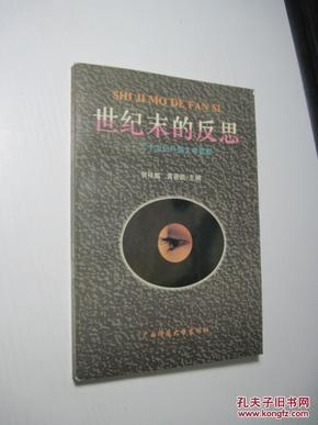 世纪末的反思--二十世纪外国文学回顾(印1000本)