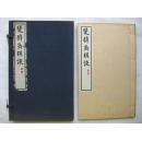 《双壁斋琐谈》1函1册全  1934年 线装 内腾虎署