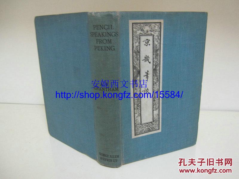 1918年初版《京畿笔谈》---- 英文/详述北京及周边地区的宫殿、建筑、工程、艺术等