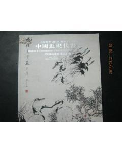 全国包快递： 2001年12月14日秋季大型艺术品拍卖会：上海敬华2001年秋季拍卖会 中国近现代书画专场图录1本